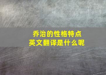 乔治的性格特点英文翻译是什么呢