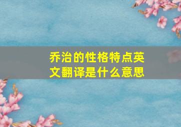 乔治的性格特点英文翻译是什么意思