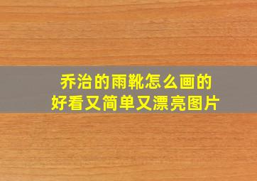 乔治的雨靴怎么画的好看又简单又漂亮图片