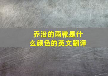 乔治的雨靴是什么颜色的英文翻译