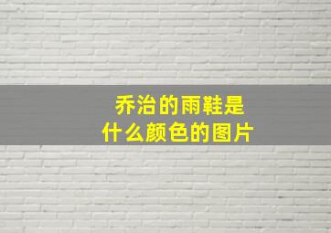 乔治的雨鞋是什么颜色的图片