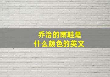 乔治的雨鞋是什么颜色的英文