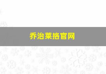 乔治莱挌官网