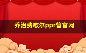 乔治费歇尔ppr管官网