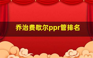 乔治费歇尔ppr管排名