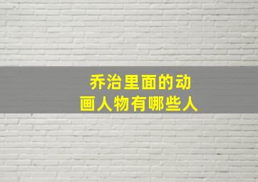 乔治里面的动画人物有哪些人