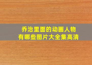 乔治里面的动画人物有哪些图片大全集高清