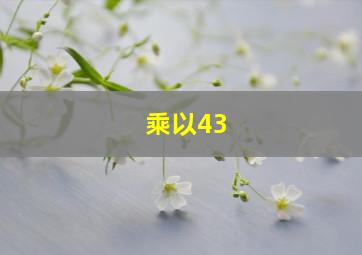 乘以43