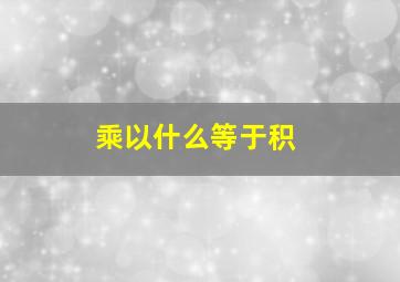 乘以什么等于积