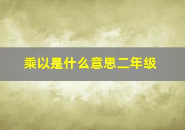 乘以是什么意思二年级