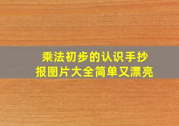 乘法初步的认识手抄报图片大全简单又漂亮