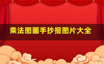 乘法图画手抄报图片大全