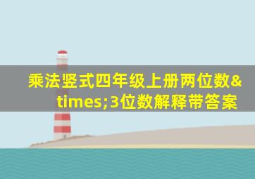 乘法竖式四年级上册两位数×3位数解释带答案