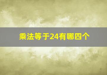 乘法等于24有哪四个