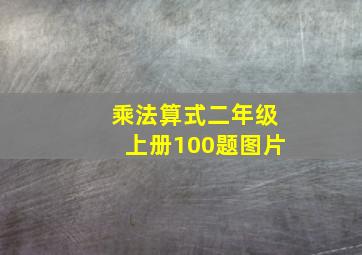 乘法算式二年级上册100题图片