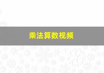 乘法算数视频