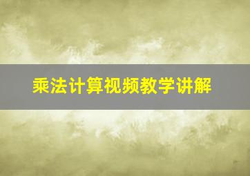 乘法计算视频教学讲解