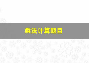 乘法计算题目