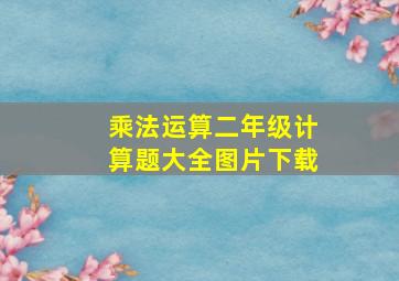 乘法运算二年级计算题大全图片下载