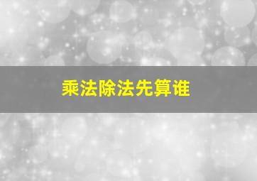 乘法除法先算谁