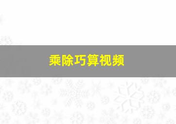 乘除巧算视频