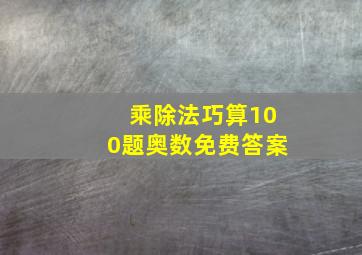 乘除法巧算100题奥数免费答案