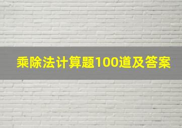 乘除法计算题100道及答案