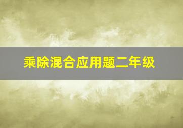 乘除混合应用题二年级