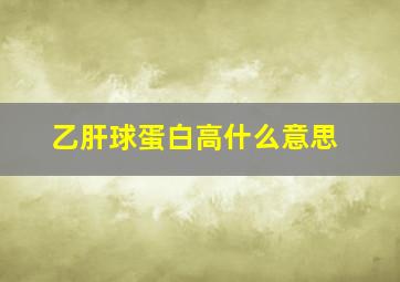 乙肝球蛋白高什么意思