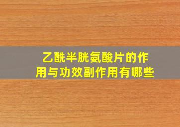 乙酰半胱氨酸片的作用与功效副作用有哪些