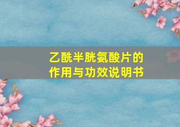 乙酰半胱氨酸片的作用与功效说明书