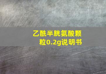 乙酰半胱氨酸颗粒0.2g说明书