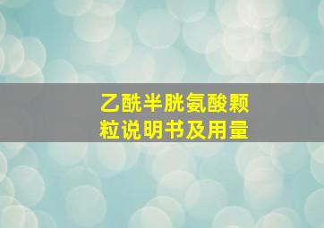 乙酰半胱氨酸颗粒说明书及用量