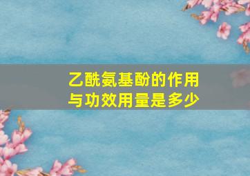 乙酰氨基酚的作用与功效用量是多少