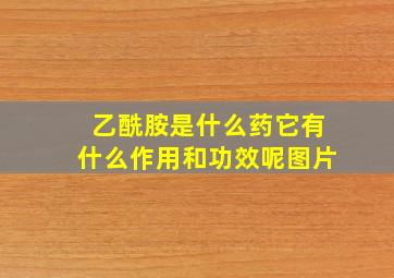 乙酰胺是什么药它有什么作用和功效呢图片