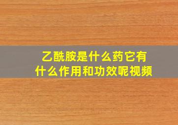 乙酰胺是什么药它有什么作用和功效呢视频