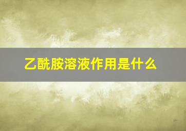 乙酰胺溶液作用是什么