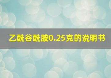 乙酰谷酰胺0.25克的说明书