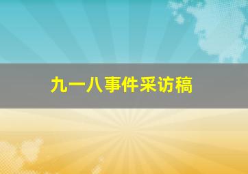 九一八事件采访稿