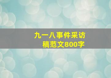 九一八事件采访稿范文800字