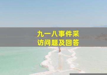 九一八事件采访问题及回答