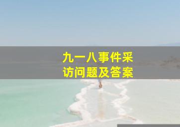 九一八事件采访问题及答案