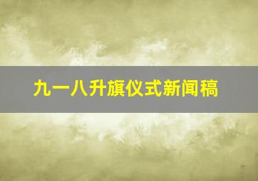 九一八升旗仪式新闻稿