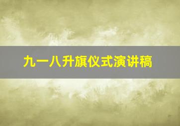 九一八升旗仪式演讲稿