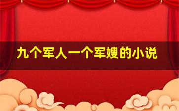 九个军人一个军嫂的小说