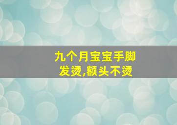 九个月宝宝手脚发烫,额头不烫