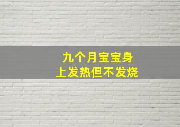 九个月宝宝身上发热但不发烧