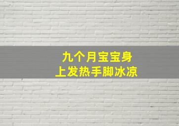 九个月宝宝身上发热手脚冰凉