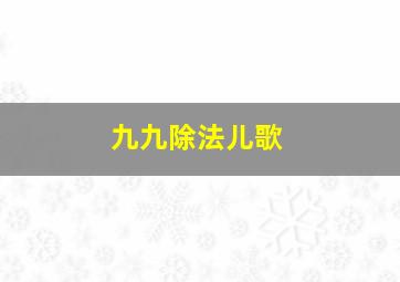 九九除法儿歌