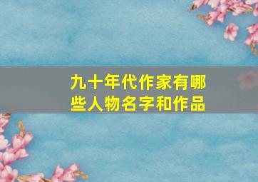 九十年代作家有哪些人物名字和作品